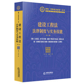 (仓发) 建设工程法：法律制度与实务技能（第三版）/法律出版社/李恒，马风玲/9787519754051