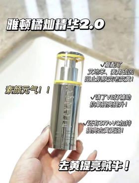 雅顿橘灿精华2.0 50ml（微信询价）