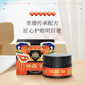 【非遗配方明眸护眼】家慈堂沐晶膏百年非遗传承匠心守护植物萃取缓解疲劳保护视力5分钟随时随地呵护双眸安全配方滋养双眼老花眼近视眼中老年20g/盒