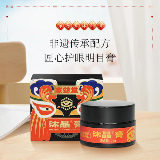 【非遗配方明眸护眼】家慈堂沐晶膏百年非遗传承匠心守护植物萃取缓解疲劳保护视力5分钟随时随地呵护双眸安全配方滋养双眼老花眼近视眼中老年20g/盒 商品图0