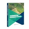 (仓发) 中国热带农业科研管理现状与对策研究/中国农业科学技术出版社/魏艳，卢琨，刘晓光/9787511652232 商品缩略图0