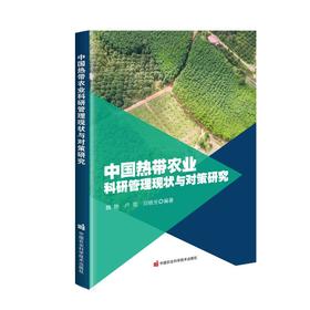 (仓发) 中国热带农业科研管理现状与对策研究/中国农业科学技术出版社/魏艳，卢琨，刘晓光/9787511652232