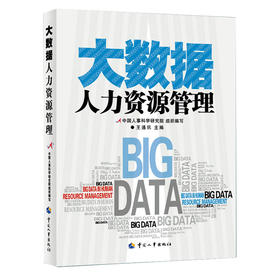 (仓发) 大数据人力资源管理/中国人事出版社/王通讯/9787512910966