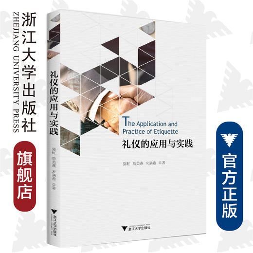 礼仪的应用与实践/郭虹/詹美燕/米涵希|责编:杨茜/浙江大学出版社 商品图0