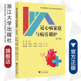 冠心病家庭与病房调护（第二版）/浙江省医学会公共卫生学分会科普丛书/郭航远/陈利坚//吕巧霞/余瑜/浙江大学出版社