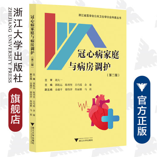 冠心病家庭与病房调护（第二版）/浙江省医学会公共卫生学分会科普丛书/郭航远/陈利坚//吕巧霞/余瑜/浙江大学出版社 商品图0