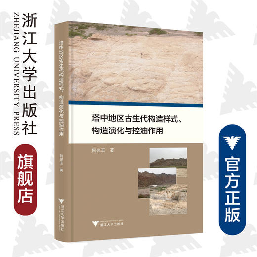 塔中地区古生代构造样式、构造演化与控油作用(精)/何光玉/浙江大学出版社 商品图0