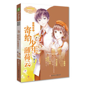 (仓发) 意林小小姐·浪漫星语系列·摩羯座2：寄给少年薄荷云/北方妇女儿童出版社/熊小暖/9787538597059