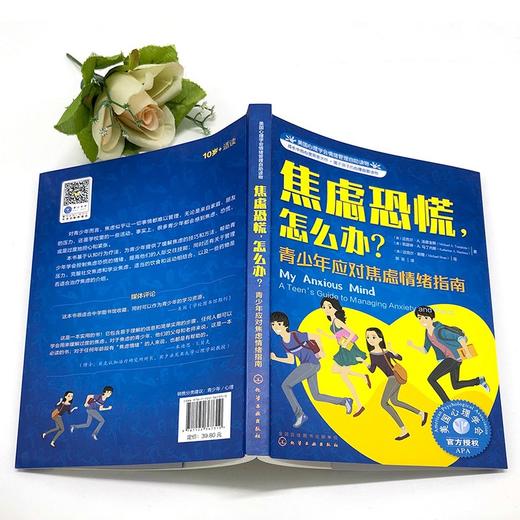 (仓发) 焦虑恐慌，怎么办（情绪管理 教青少年学会应对学业焦虑和社交焦虑，克服紧张和恐惧心理 10岁+）/化学工业出版社/[美]迈克尔·A.汤普金斯（M/9787122367310 商品图2