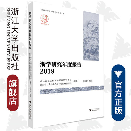 浙学研究年度报告2019/综合研究系列/浙学研究丛书/张宏敏/浙江省社会科学院浙学研究中心/浙江省社会科学界联/浙江大学出版社 商品图0