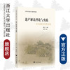 遗产解说理论与实践：以大运河文化带为例/浙江省大运河文化带研究系列/刘慧梅/编者:胡红文/责编:祁潇/浙江大学出版社 商品缩略图0