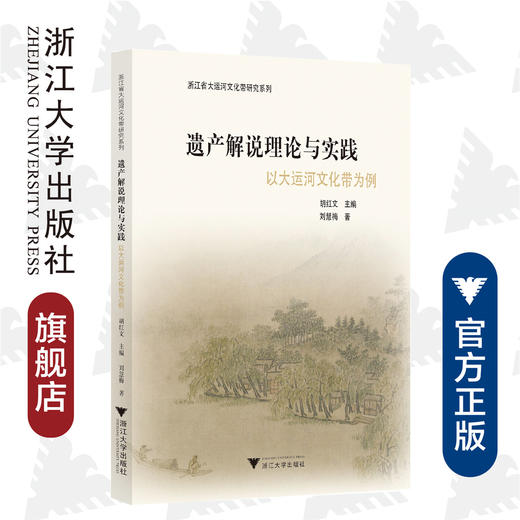 遗产解说理论与实践：以大运河文化带为例/浙江省大运河文化带研究系列/刘慧梅/编者:胡红文/责编:祁潇/浙江大学出版社 商品图0