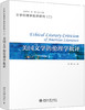 (仓发) 美国文学的伦理学批评/北京大学出版社/苏晖/9787301315569 商品缩略图0