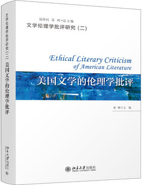(仓发) 美国文学的伦理学批评/北京大学出版社/苏晖/9787301315569