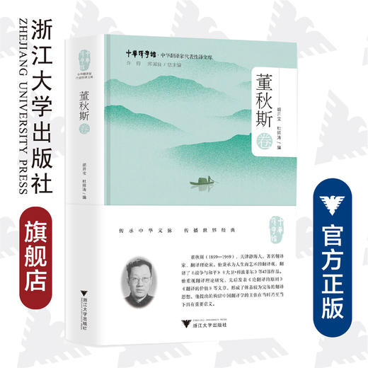 中华翻译家代表性译文库·董秋斯卷(精)/中华译学馆/胡开宝/杜祥涛/浙江大学出版社 商品图0