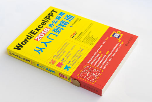 (仓发) Word Excel PPT 2016办公应用从入门到精通/北京大学出版社/龙马高新教育/9787301271230 商品图3