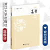 汉语篇章基础教程/人文通识系列/聂仁发/责编:宋旭华/浙江大学出版社 商品缩略图0