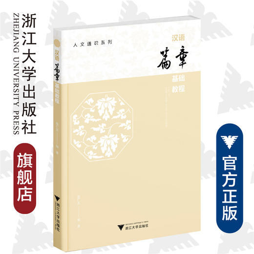 汉语篇章基础教程/人文通识系列/聂仁发/责编:宋旭华/浙江大学出版社 商品图0