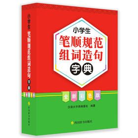 小学生笔顺规范组词造句字典 全新彩色版 