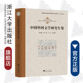 中国外国文学研究年鉴（2018）(精)/王永/浙江大学出版社