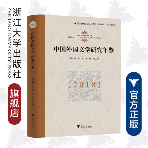 中国外国文学研究年鉴（2018）(精)/王永/浙江大学出版社 商品图0