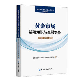(仓发) 黄金市场基础知识与交易实务(2020—2021年版)/中国金融出版社/全国黄金交易从业水平考试教材编写组，编/9787522005201
