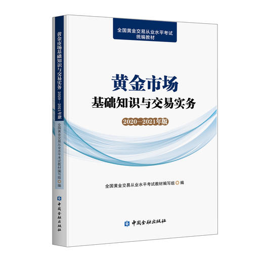 (仓发) 黄金市场基础知识与交易实务(2020—2021年版)/中国金融出版社/全国黄金交易从业水平考试教材编写组，编/9787522005201 商品图0