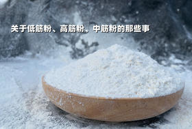 关于中筋粉、低筋粉、高筋粉的那些事~