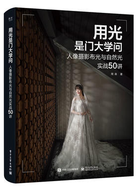 用光是门大学问：人像摄影布光与自然光实战50讲