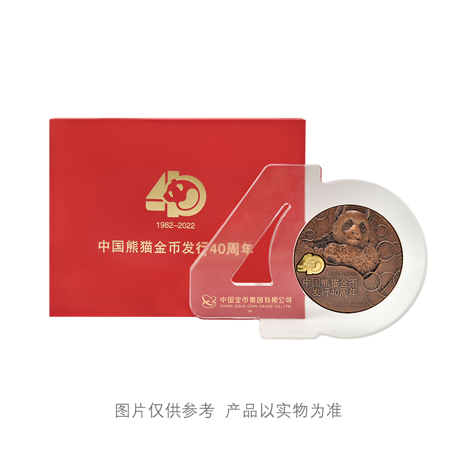 中国熊猫金币发行40周年纪念铜章