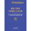 (仓发) 建设工程法：法律制度与实务技能（第三版）/法律出版社/李恒，马风玲/9787519754051 商品缩略图1