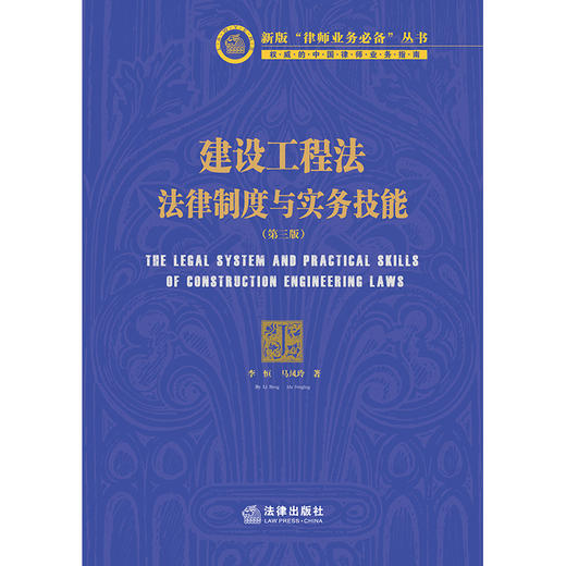 (仓发) 建设工程法：法律制度与实务技能（第三版）/法律出版社/李恒，马风玲/9787519754051 商品图1