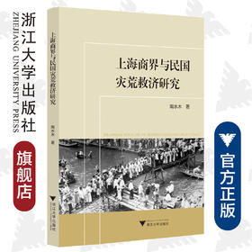 上海商界与民国灾荒救济研究/陶水木/责编:蔡帆/浙江大学出版社