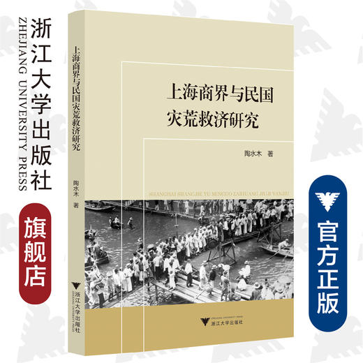 上海商界与民国灾荒救济研究/陶水木/责编:蔡帆/浙江大学出版社 商品图0