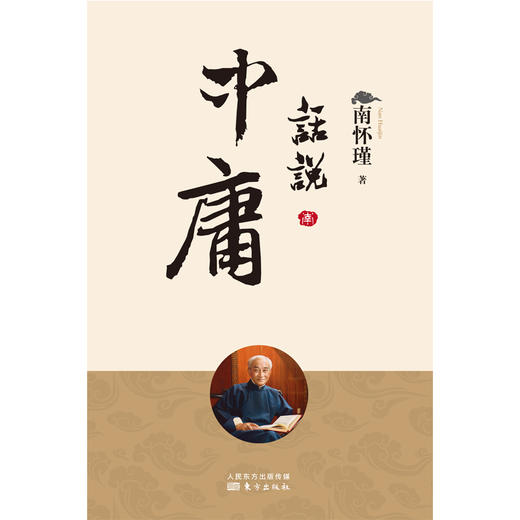 南怀瑾 话说中庸（2022版） 商品图2