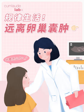 卵巢囊肿是被男朋友气出来的吗？