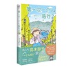 (仓发) 高木直子：第一次一个人旅行.2 人气绘本“一个人旅行”系列第二弹 暖心治愈漫画绘本/新星出版社/[日]高木直子，天闻角川出品/9787513342827 商品缩略图0