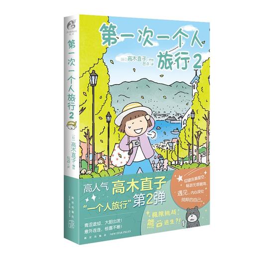 (仓发) 高木直子：第一次一个人旅行.2 人气绘本“一个人旅行”系列第二弹 暖心治愈漫画绘本/新星出版社/[日]高木直子，天闻角川出品/9787513342827 商品图0