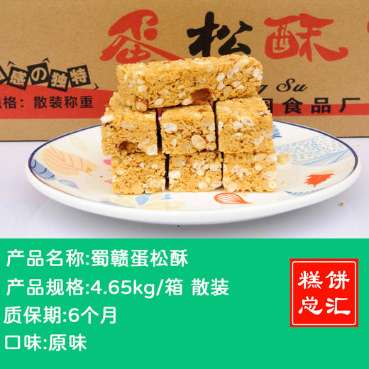蜀赣-蛋松酥4.65kg装 质保:6个月 商品图0