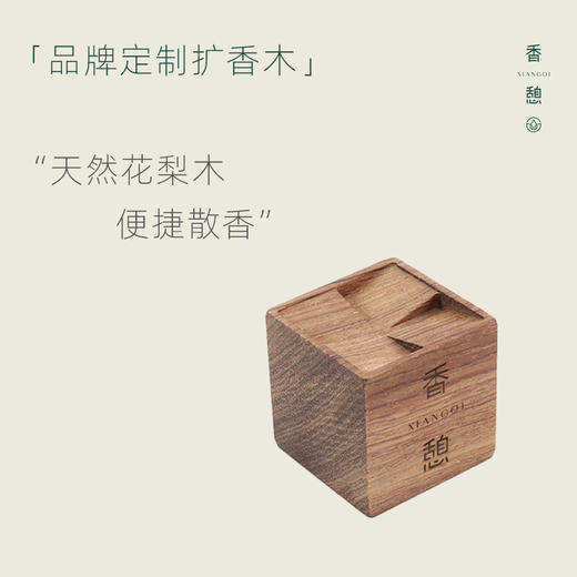 【香币兑换】XIANGQI香憩︱品牌定制·扩香木 商品图0