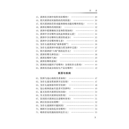 黄酒功能因子与营养保健/浙江省医学会公共卫生学分会科普丛书/郭航远/池菊芳/林辉/浙江大学出版社 商品图5