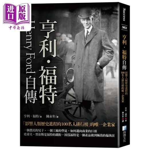 【中商原版】亨利福特自传 影响人类历史进程的100名人排行榜的唯一企业家 港台原版 亨利福特 海鸽出版 企业人物传记 商品图0