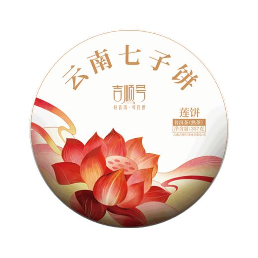吉顺号普洱茶熟茶饼《莲饼》云南七子饼茶口粮茶357克 商品图5