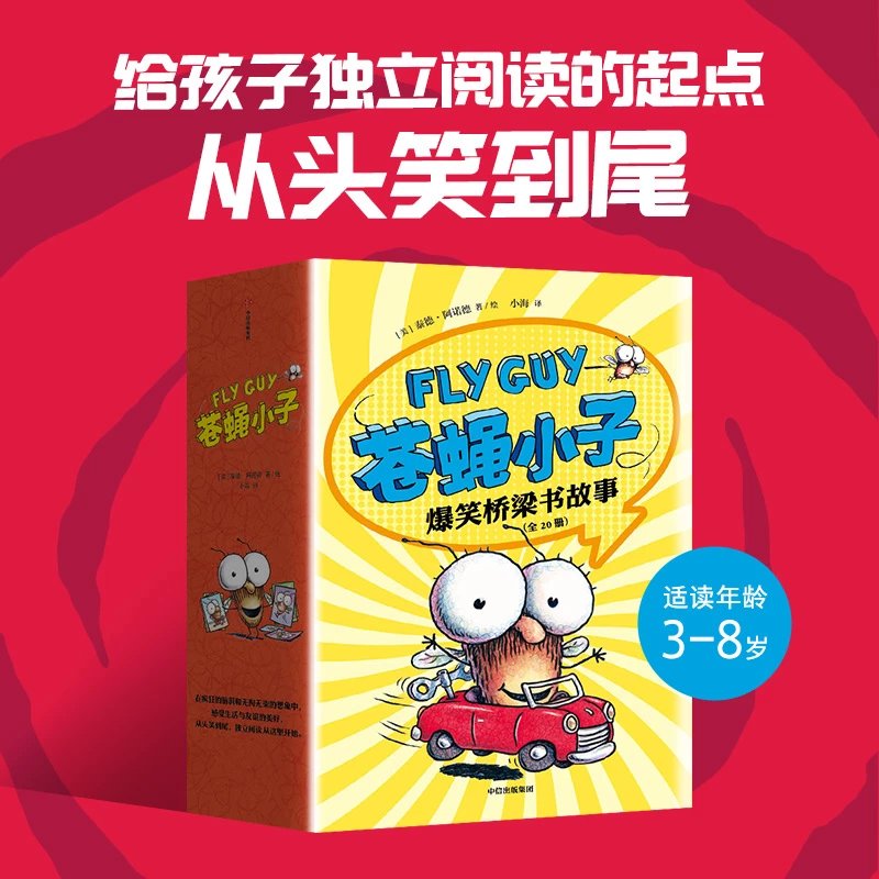 【1月12号中午截单，预售至29号发货】苍蝇小子爆笑系列