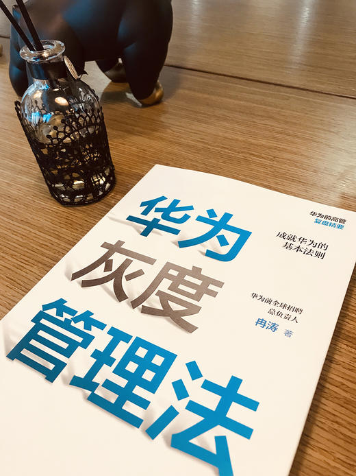 (仓发) 【赠送实践导图】华为灰度管理法 成就华为的基本法则 冉涛 企业管理类年度精选书单 中信出版社图书/中信出版集团，中信出版社/冉涛/9787521712087 商品图6