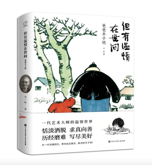 但有温情在世间：爸爸丰子恺——丰一吟 著 中国大百科全书出版社 商品图0