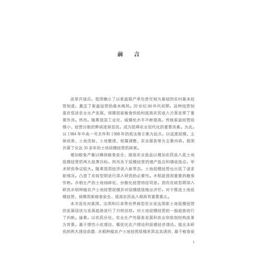 中国水稻种植农户土地经营规模与绩效研究/刘强/浙江大学出版社 商品图1