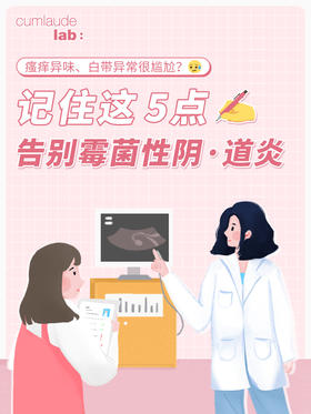 瘙痒、白带异常？记住这5点告别“霉菌”！