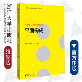 平面构成(高等院校设计艺术系列规划教材)/胡科嫣/张碧云/金蕾/责编:朱玲/浙江大学出版社