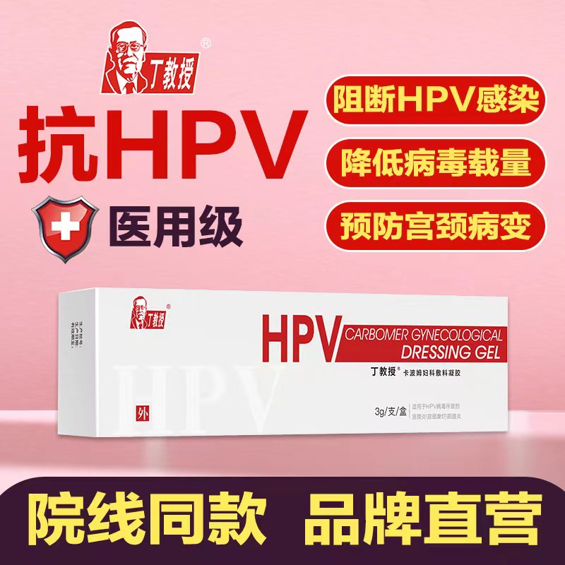 【医用】丁教授HPV卡波姆妇科辅料凝胶